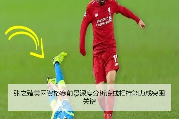 张之臻美网资格赛前景深度分析底线相持能力成突围关键 | odsports