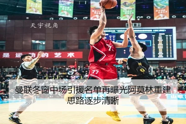 曼联冬窗中场引援名单再曝光阿莫林重建思路逐步清晰 | odsports