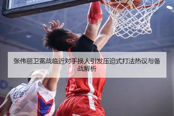 张伟丽卫冕战临近对手换人引发压迫式打法热议与备战解析 | odsports